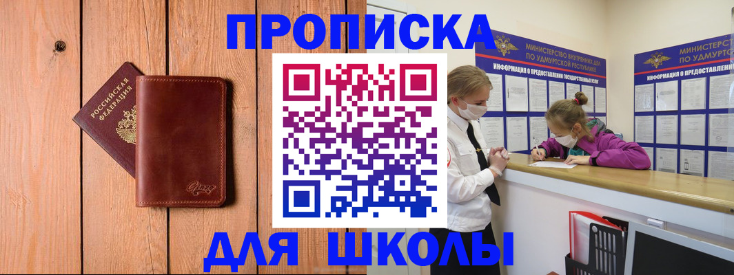 прописка для школы в Дорогобуже